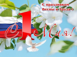 С праздником Весны и Труда! С праздником Весны и Труда!.