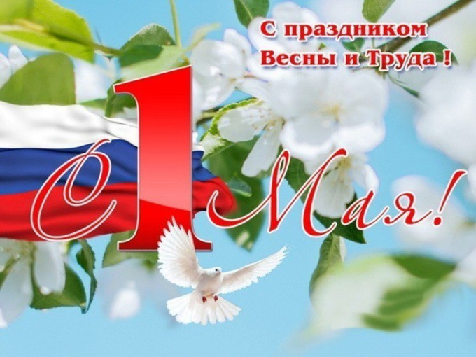 С праздником Весны и Труда! С праздником Весны и Труда!.