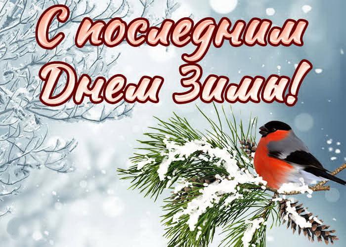 С последним днем зимы! С последним днем зимы!.
