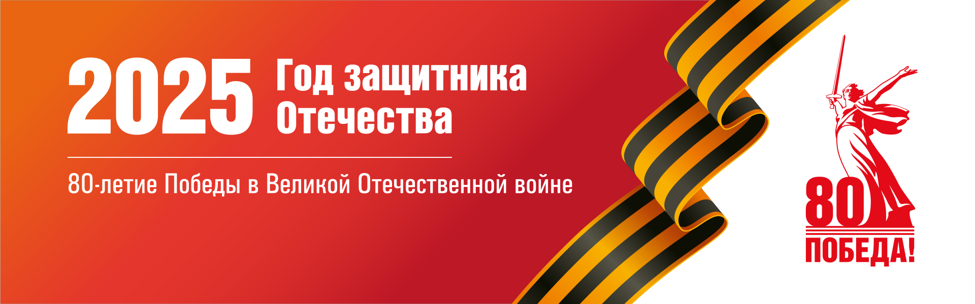 Год Защитника Отечества!